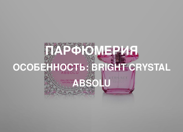 Особенность: Bright Crystal Absolu